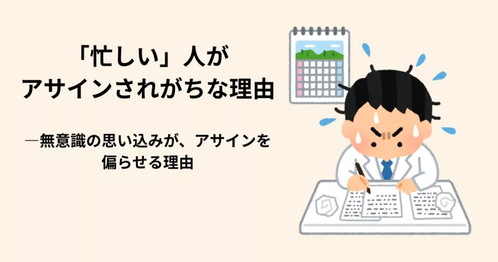「忙しい」人がアサインされがちな理由